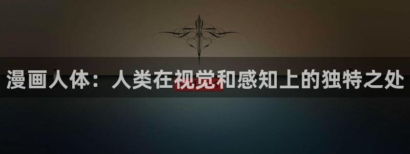漫蛙最新防走失2024：漫画人体：人类在视觉和感知上的独特之处