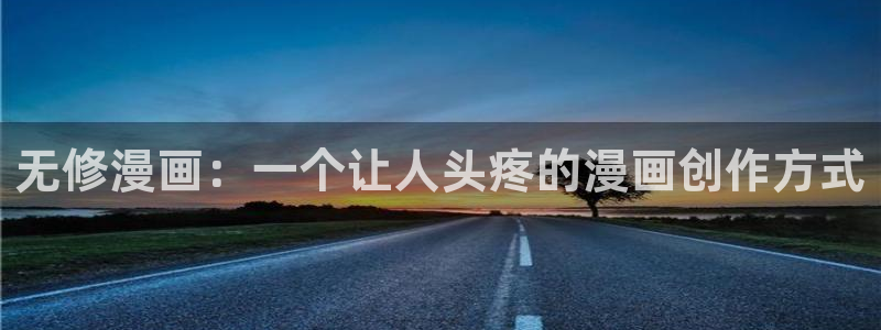 manwa漫蛙防走丢网页：无修漫画：一个让人头疼的漫画创作方式
