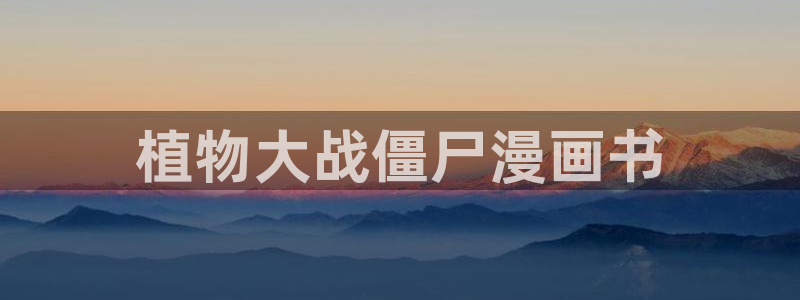 魔王逆谋在漫蛙叫什么：植物大战僵尸漫画书
