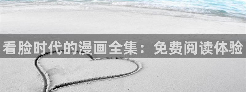 万渣朝凰漫蛙：看脸时代的漫画全集：免费阅读体验