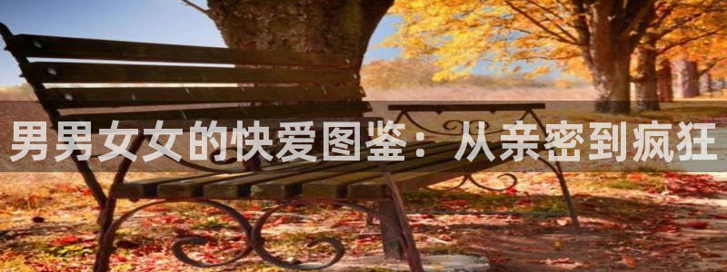 漫蛙漫画官方版正版入口网页看漫画：男男女女的快爱图鉴：从亲密到疯狂