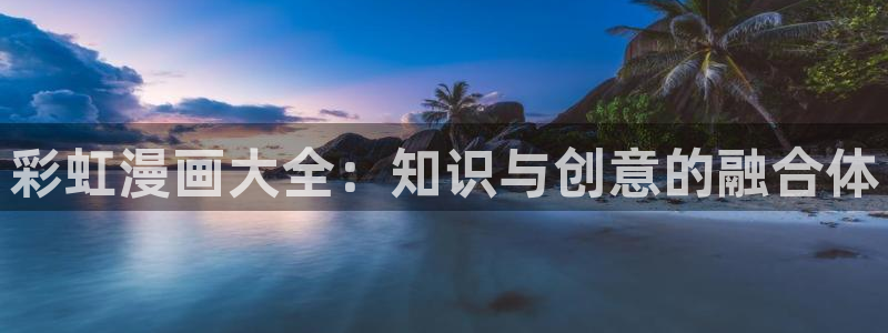 漫蛙排行榜：彩虹漫画大全：知识与创意的融合体