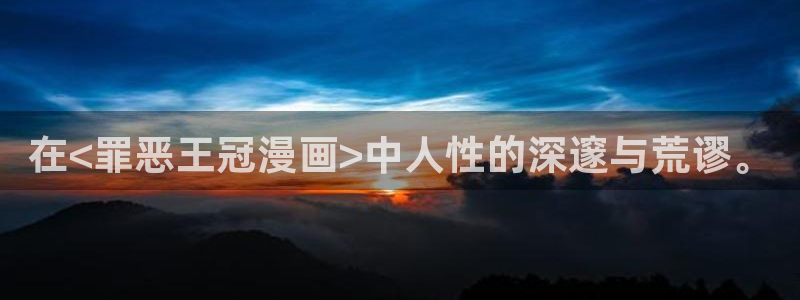格差天堂漫蛙漫画：在<罪恶王冠漫画>中人性的深邃与荒谬。