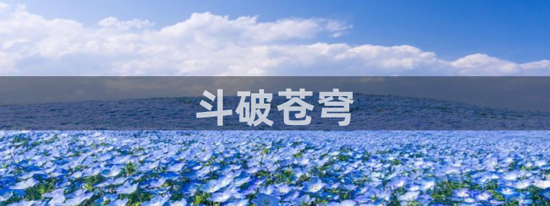 漫蛙3最新版本：斗破苍穹