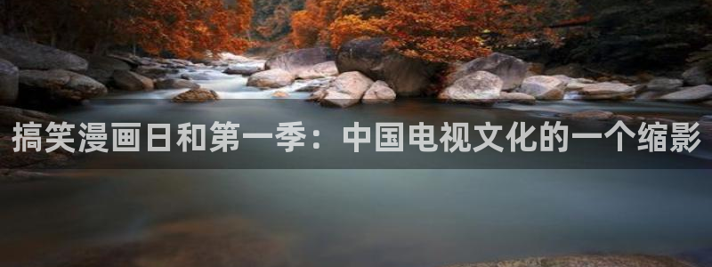 韩国漫画漫蛙：搞笑漫画日和第一季：中国电视文化的一个缩影