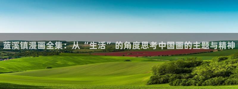 腐宅漫蛙漫画：蓝溪镇漫画全集：从“生活”的角度思考中国画的主题与精神