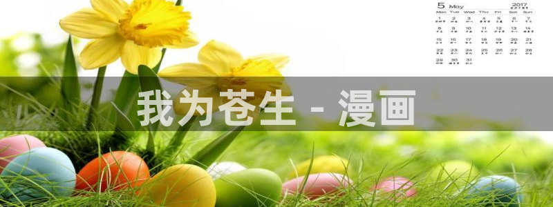manwa2漫蛙下载入口：我为苍生 - 漫画