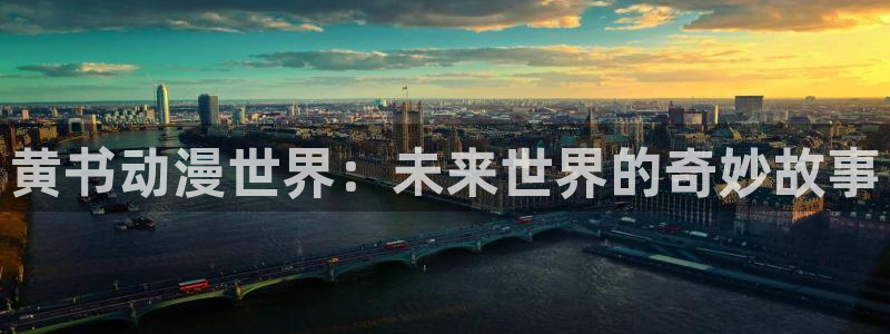 漫蛙edge：黄书动漫世界：未来世界的奇妙故事