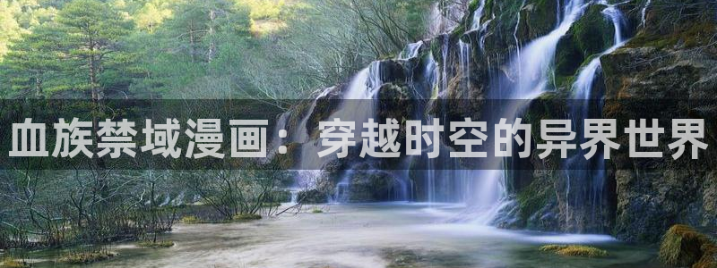 漫蛙漫画(网页入口)_漫蛙manwa3官网版_：血族禁域漫画：穿越时空的异界世界