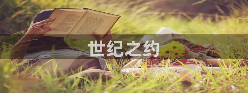 漫蛙2免费入口：世纪之约