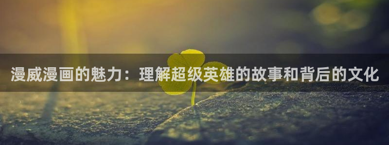漫蛙manwa漫画：漫威漫画的魅力：理解超级英雄的故事和背后的文化