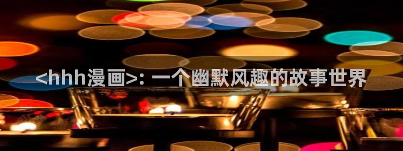 漫蛙软件下载：<hhh漫画>: 一个幽默风趣的故事世界
