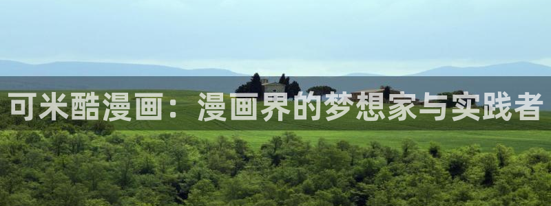 漫蛙2漫画(网页版)免费：可米酷漫画：漫画界的梦想家与实践者