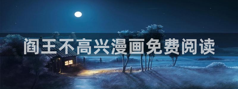 漫蛙漫画2官网入口：阎王不高兴漫画免费阅读