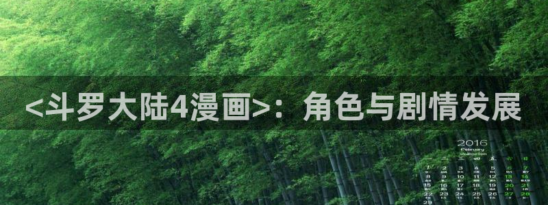 漫蛙官网入口：<斗罗大陆4漫画>：角色与剧情发展