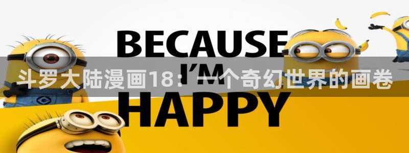 漫蛙manwa免费漫画资源：斗罗大陆漫画18：一个奇幻世界的画卷