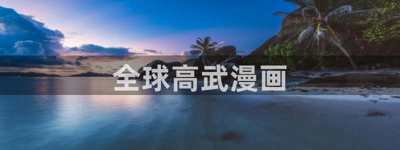 漫蛙免费下载安装：全球高武漫画