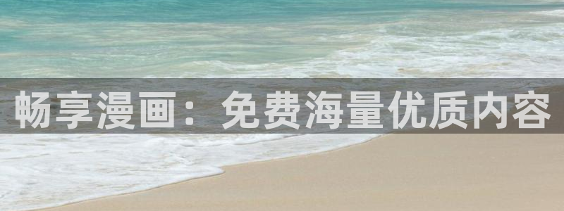 漫蛙乙：畅享漫画：免费海量优质内容