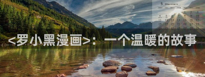 漫蛙app免费下载：<罗小黑漫画>：一个温暖的故事
