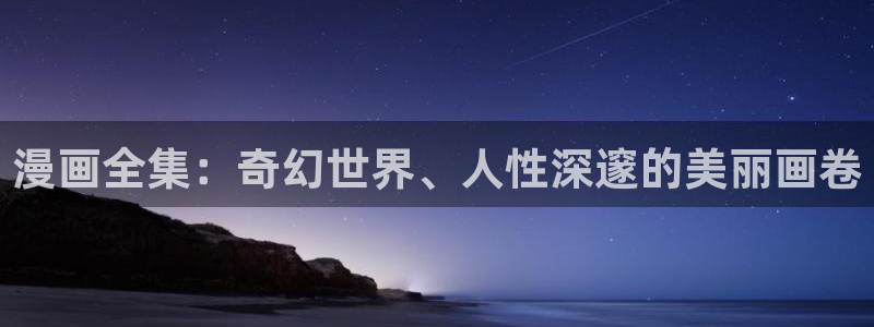 漫蛙老版：漫画全集：奇幻世界、人性深邃的美丽画卷