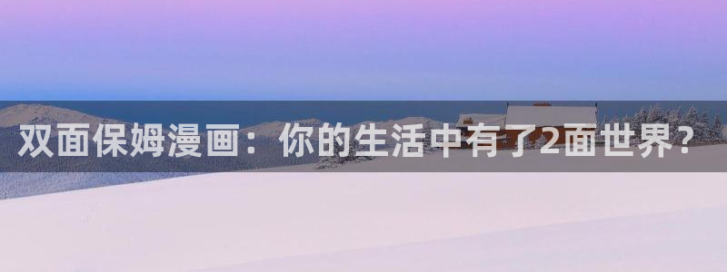 漫蛙漫画app下载链接：双面保姆漫画：你的生活中有了2面世界？