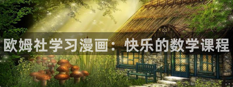漫蛙在线漫画：欧姆社学习漫画：快乐的数学课程