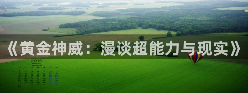 动漫漫蛙：《黄金神威：漫谈超能力与现实》