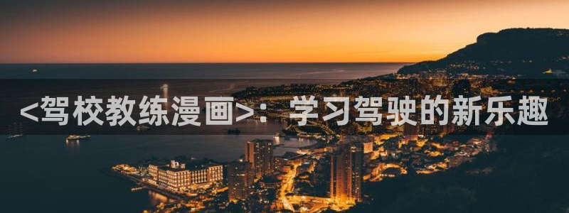 漫蛙2app下载入口：<驾校教练漫画>：学习驾驶的新乐趣