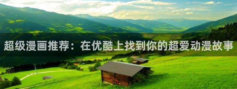 bl漫蛙：超级漫画推荐：在优酷上找到你的超爱动漫故事