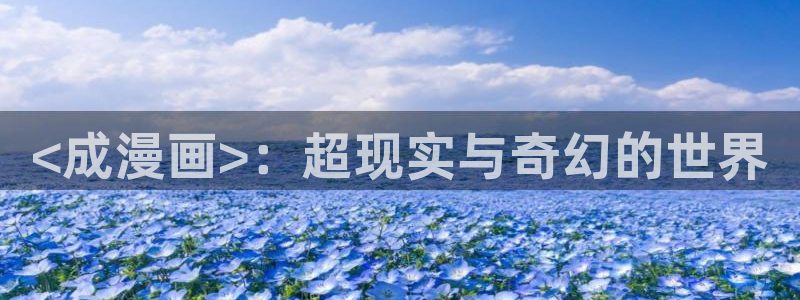 漫蛙怎么下：<成漫画>：超现实与奇幻的世界